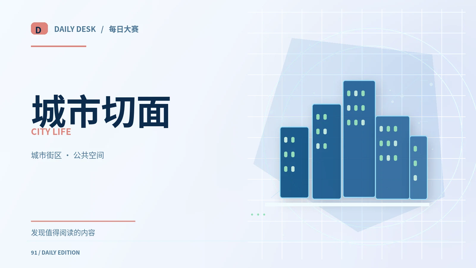 城市与绿色生活